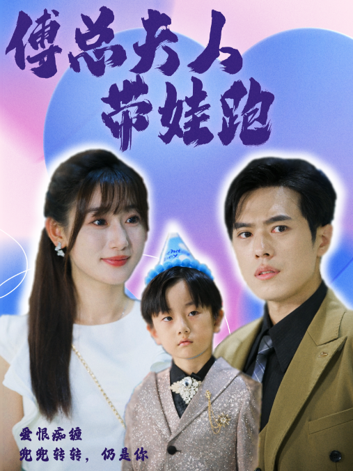 傅总夫人带娃跑缩略图