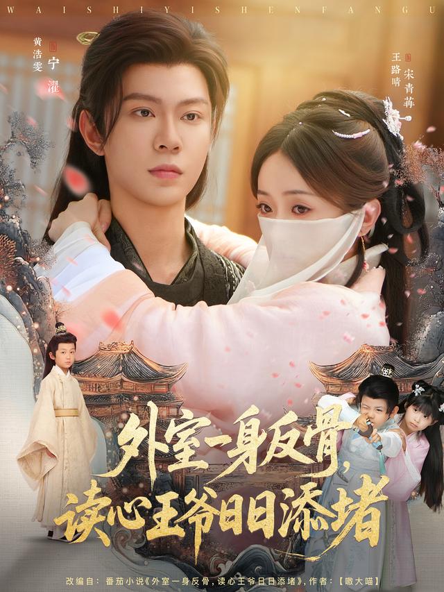 外室一身反骨，读心王爷日日添堵缩略图
