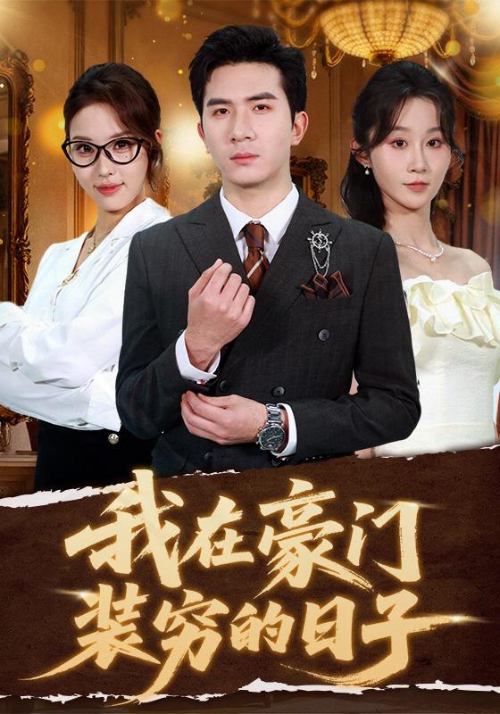 我在豪门装穷的日子缩略图