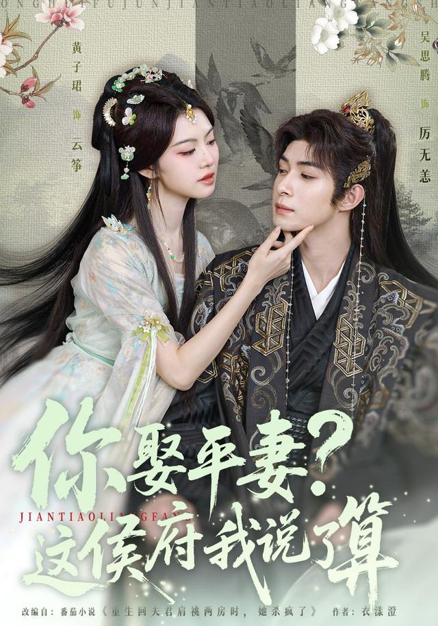 你娶平妻？这侯府我说了算缩略图
