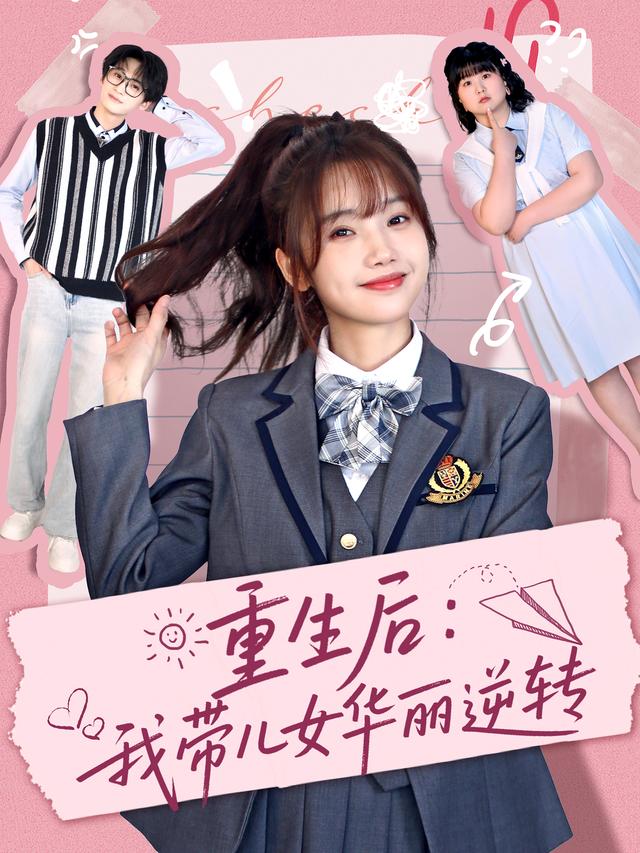 重生后：我带儿女华丽逆转缩略图