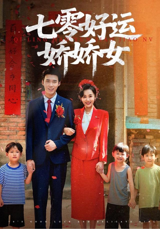 七零好运娇娇女缩略图