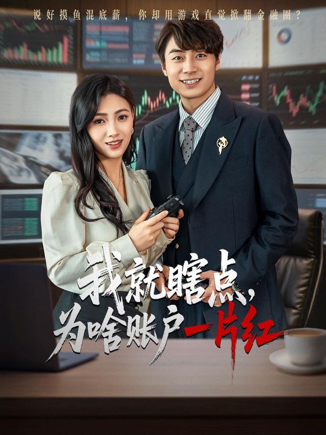 我就瞎点，为啥账户一片红缩略图