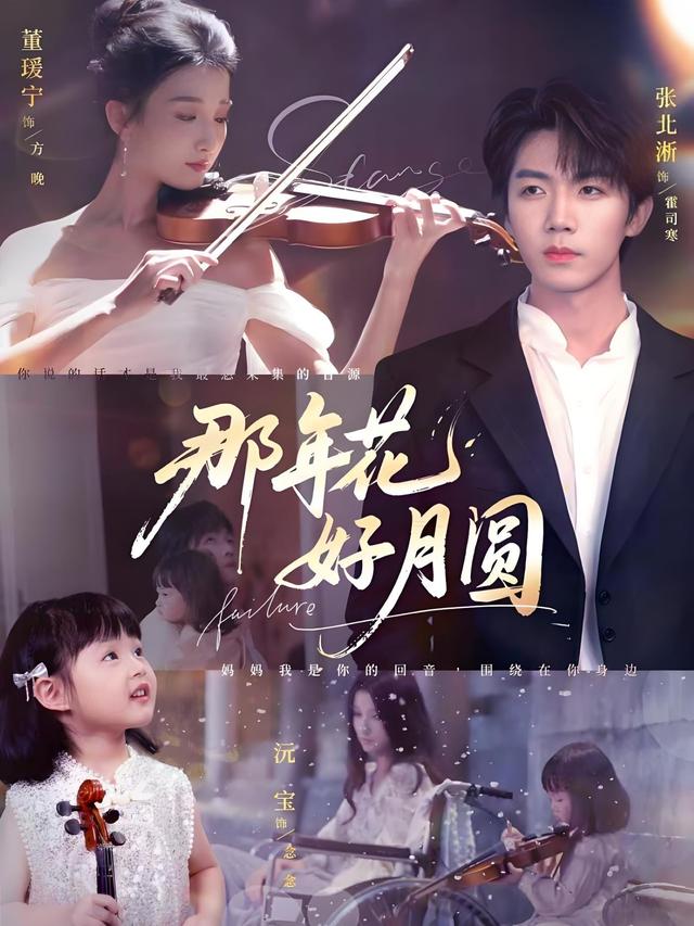 那年花好月圆缩略图