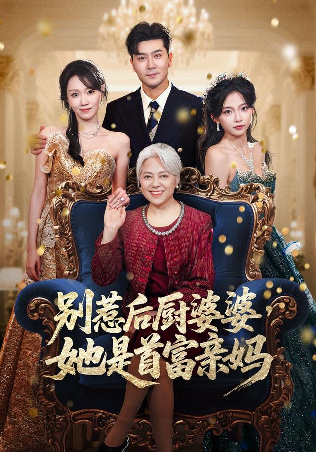 别惹后厨婆婆，她是首富亲妈缩略图