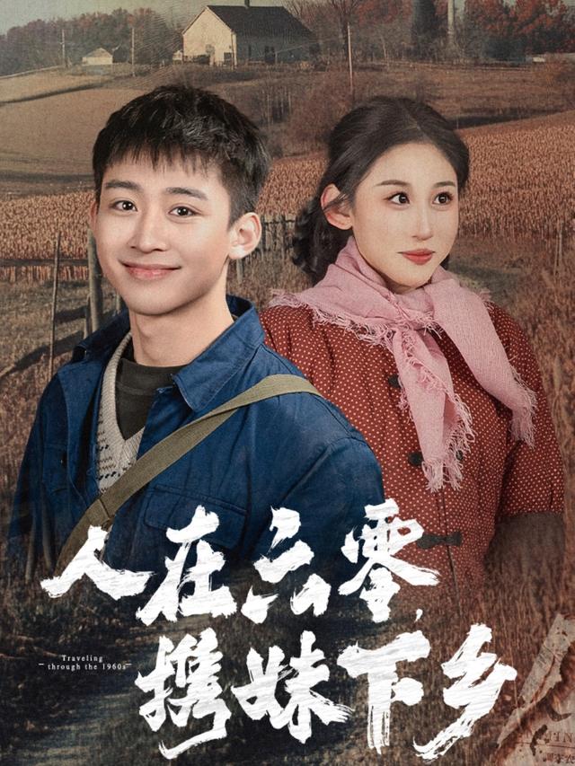 人在六零，携妹下乡缩略图