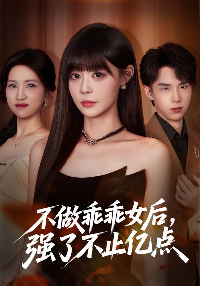 不做乖乖女后，强了不止亿点缩略图