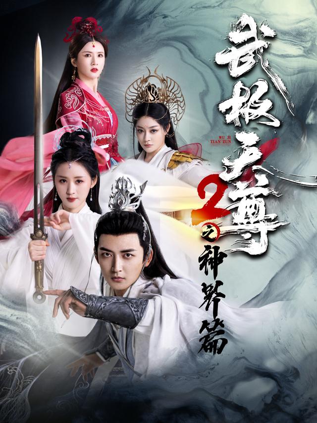 武极天尊2之神界篇缩略图