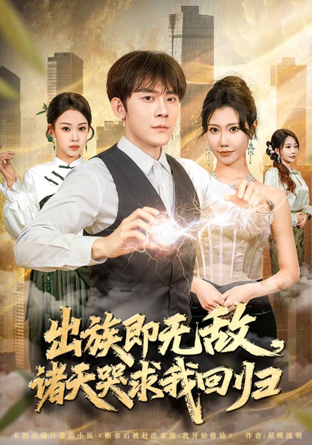 出族即无敌，诸天哭求我回归缩略图