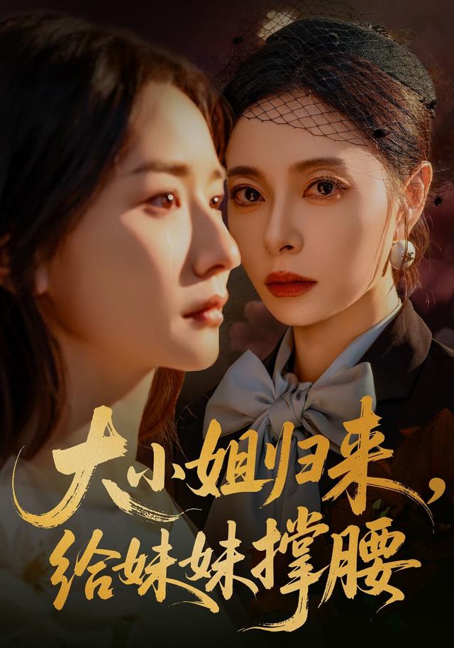 大小姐归来，给妹妹撑腰缩略图