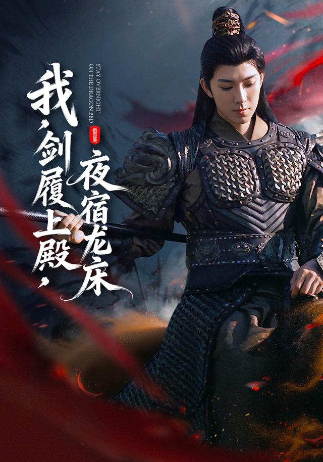 我，剑履上殿，夜宿龙床缩略图