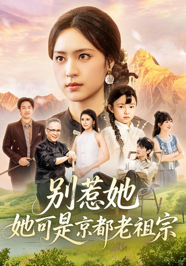 别惹她，她可是京都老祖宗缩略图