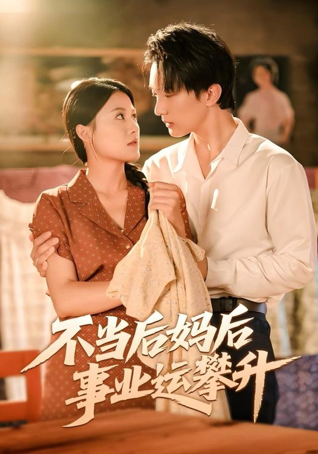 不当后妈后事业运攀升缩略图