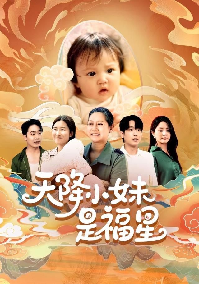 天降小妹是福星缩略图