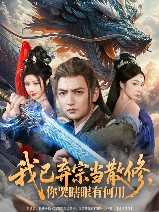 我已弃宗当散修，你哭瞎眼有何用缩略图