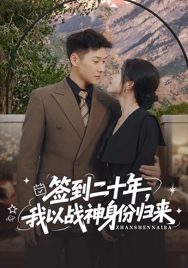 签到二十年，我以战神身份归来缩略图